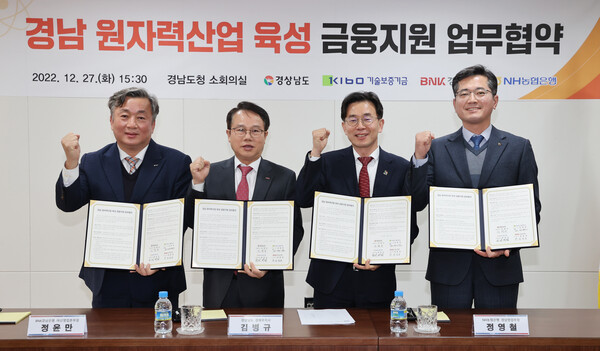 22년 12월 27일에 원자력산업금융지원협약식을 개최했다(사진=경남도 제공)