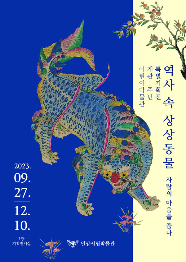 밀양시립박물관 기획전시실 ‘역사 속 상상동물’ 포스터