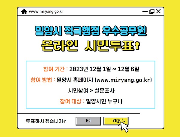 밀양시 적극행정 우수공무원 온라인 시민투표 화면
