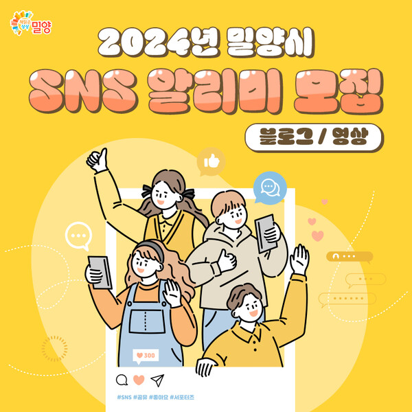 ‘2024년 밀양시 SNS 알리미 모집’ 홍보문