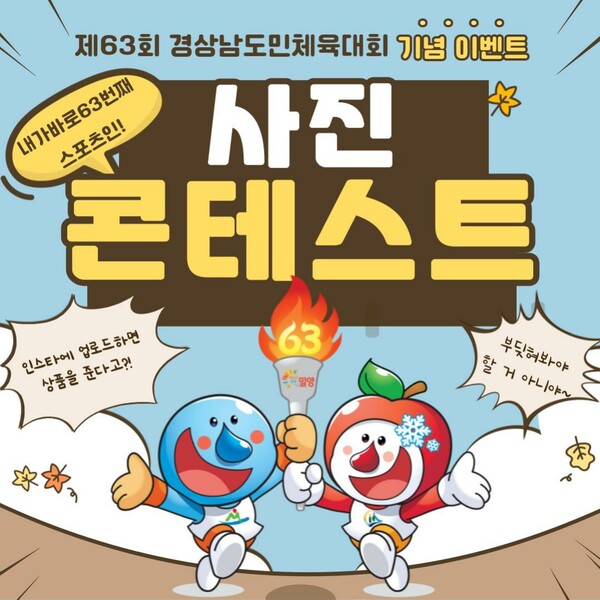 제63회 경상남도민체육대회 개최 기념 SNS(인스타그램) 해시태그 참여 이벤트 홍보물