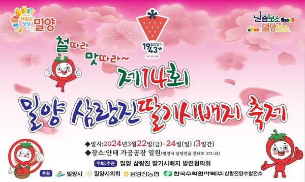 제14회 밀양 삼랑진 딸기시배지 축제 포스터